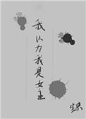我以为我是女主番外