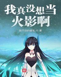 我真没想当火影啊123