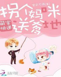 萌宝拐个妈咪送爹地免费版