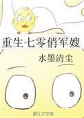 重生七零末俏军嫂擒夫记