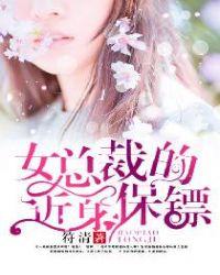 女总裁的近身保镖有王晨几个女主