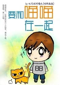 跟我一起喵喵喵
