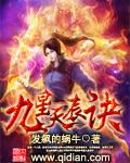 九星天辰诀有声全集