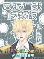 反派逼我吃 软饭