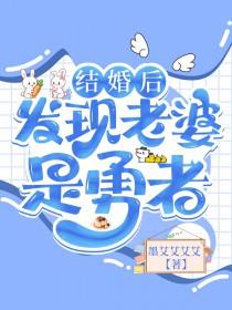 婚后才知道老婆是小姐