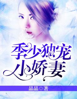 季少宠妻超上瘾