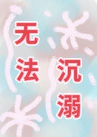 无法坠入爱河百度百科