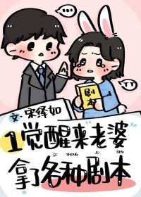 一觉醒来媳妇带娃跑了txt