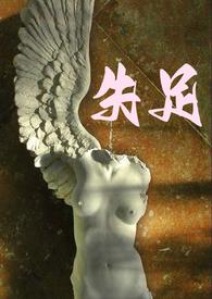 失足夫人满天星