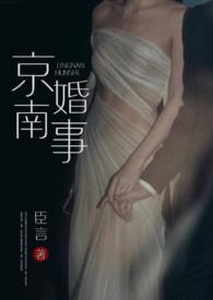 京南婚事(1v1 婚恋)章节目录_臣言_奇快文学