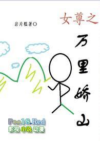 女尊之万里娇山 阅读
