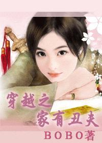 穿越之家有丑夫txt