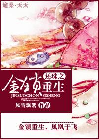 还珠之金锁重生全文