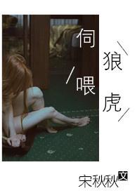 伺狼喂虎四个男主