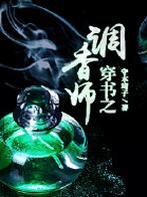穿书之调香师全文番外
