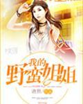 我的野蛮师姐剧照