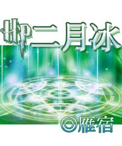 二月冰 hp
