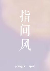 指间风免费阅读
