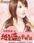 地主婆的悠闲生活