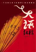 大话红楼游戏