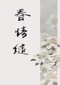 春情缱绻是什么意思