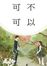 可不可以