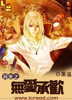 异世之无爱成欢