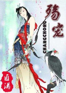 殇宠by匪满免费阅读