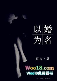 以婚为名 (高干 婚恋 1v1)完整版免费