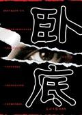 卧底使命·火线追凶 电影