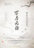 万寿无疆下一句是什么