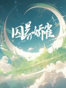 囚养娇雀by晚来归最新章节