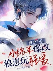 分手后我被小狼狗盯上啦