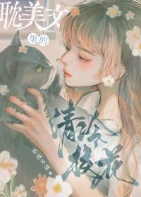 她是耽美文校花女配txt