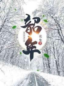 韶年魏武强覃梓全文免费阅读