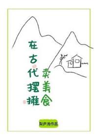 在古代摆摊卖美食晋江