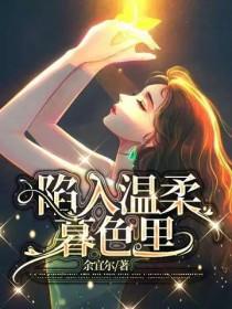 我会陷入温柔的暮色的意思