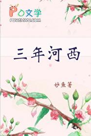 三年河西笔趣阁正版