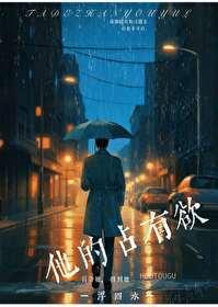 他的占有欲讲的什么