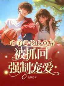 渣了高冷校草后