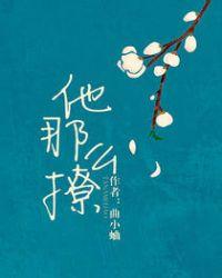 他那么撩广播剧