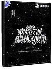 快穿之病娇反派不干了溯洄从之