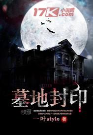 墓地封印能自己开吗