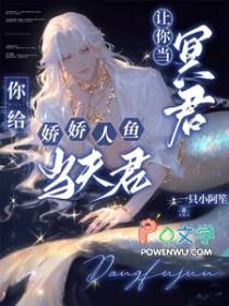 你给娇娇人鱼当夫君配音听书