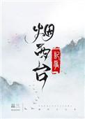 烟西台记事by温三