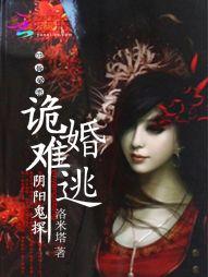 阴婚鬼嫁全文免费阅读