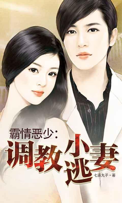 霸情恶少调教小逃妻下拉式漫画