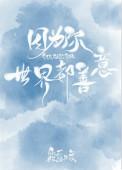 因为你世界的善意