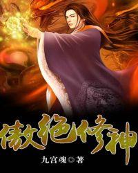 傲绝修神全文阅读免费