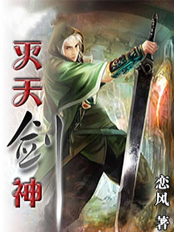 灭天剑神免费阅读